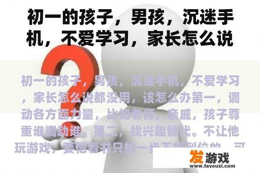 初一的孩子，男孩，沉迷手机，不爱学习，家长怎么说都没用，该怎么办