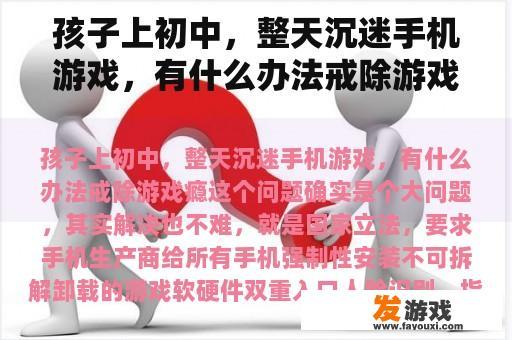孩子上初中，整天沉迷手机游戏，有什么办法戒除游戏瘾
