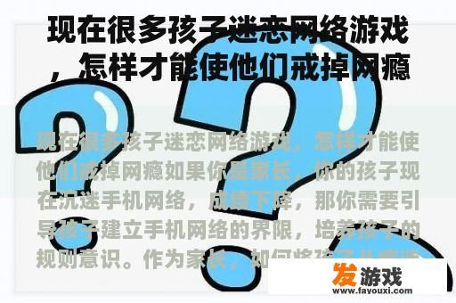 现在很多孩子迷恋网络游戏，怎样才能使他们戒掉网瘾