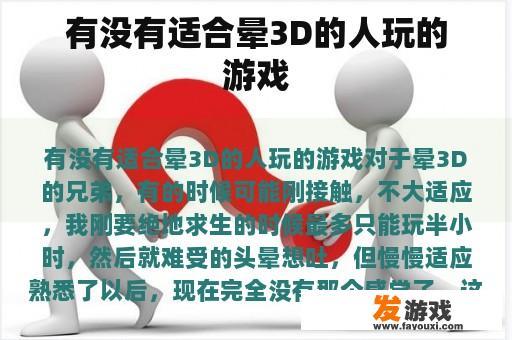 有没有适合晕3D的人玩的游戏
