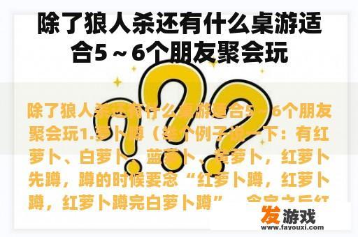 除了狼人杀还有什么桌游适合5～6个朋友聚会玩