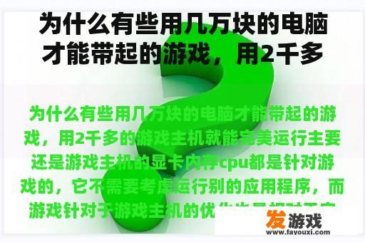 为什么有些用几万块的电脑才能带起的游戏，用2千多的游戏主机就能完美运行