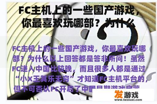 FC主机上的一些国产游戏，你最喜欢玩哪部？为什么