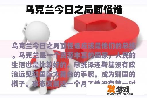 乌克兰今日之局面怪谁