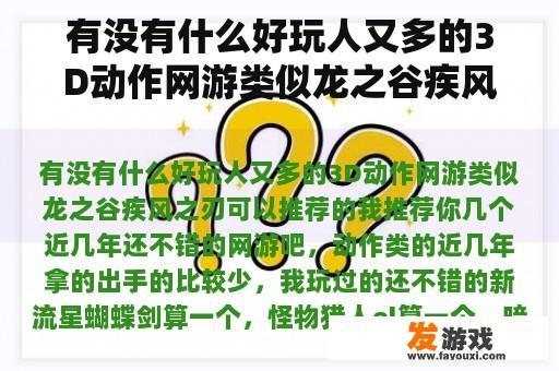 有没有什么好玩人又多的3D动作网游类似龙之谷疾风之刃可以推荐的