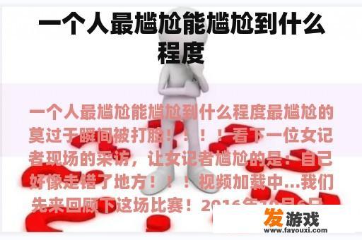 一个人最尴尬能尴尬到什么程度