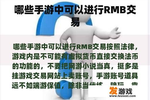 哪些手游中可以进行RMB交易
