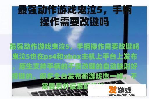 最强动作游戏鬼泣5，手柄操作需要改键吗