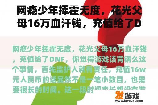 网瘾少年挥霍无度，花光父母16万血汗钱，充值给了DNF，你觉得游戏该背锅么