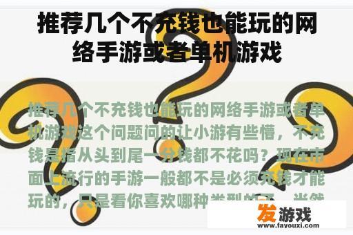 推荐几个不充钱也能玩的网络手游或者单机游戏