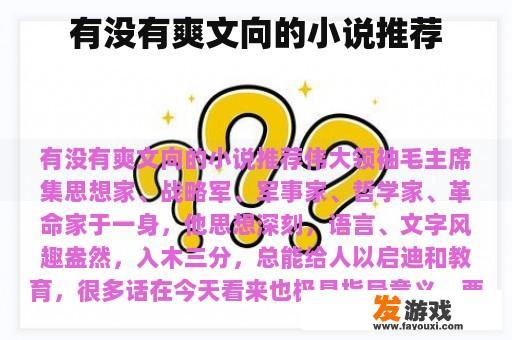 有没有爽文向的小说推荐