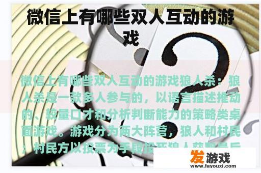 微信上有哪些双人互动的游戏