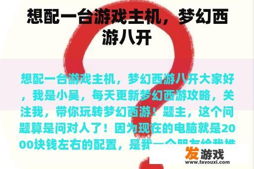 想配一台游戏主机，梦幻西游八开