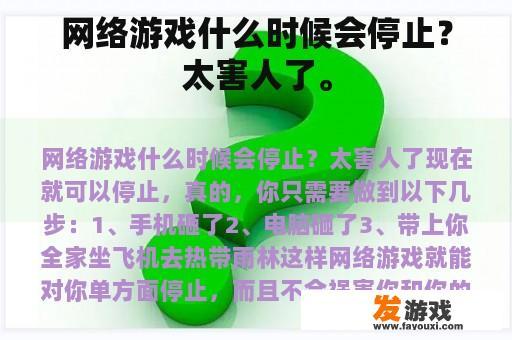 网络游戏什么时候会停止？太害人了。