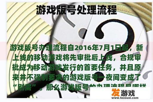 游戏版号处理流程