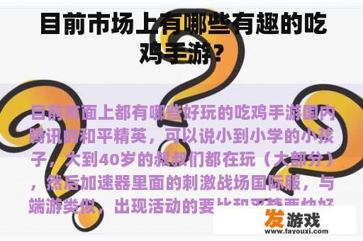目前市场上有哪些有趣的吃鸡手游？