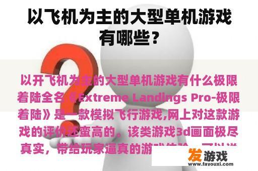 以飞机为主的大型单机游戏有哪些精彩选择？