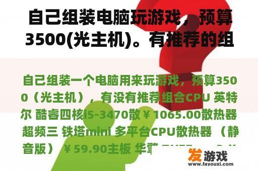 自己组装电脑玩游戏，预算3500(光主机)。有推荐的组合吗？