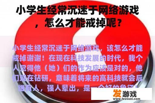 小学生经常沉迷于网络游戏，怎么才能戒掉呢？