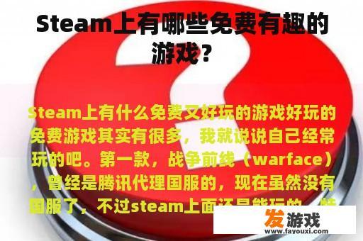 Steam上有哪些免费有趣的游戏？