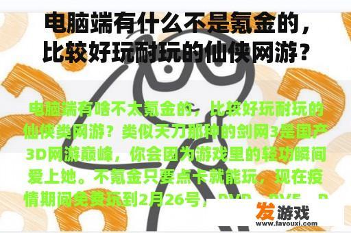 电脑端有什么不是氪金的，比较好玩耐玩的仙侠网游？类似天刀的。