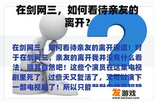 在剑网三，如何看待亲友的离开？