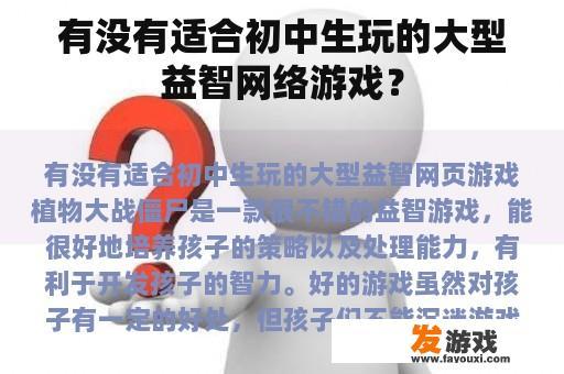 有没有适合初中生玩的大型益智网络游戏？