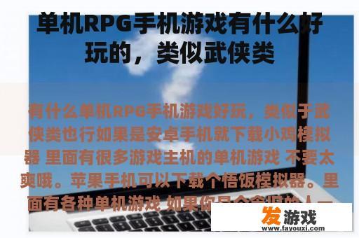 单机RPG手机游戏有什么好玩的，类似武侠类