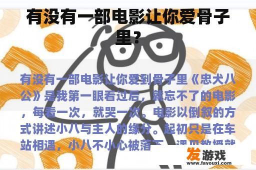 有没有一部电影让你爱骨子里？