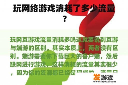 玩网络游戏消耗了多少流量？