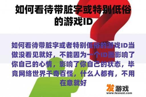 如何看待带脏字或特别低俗的游戏ID