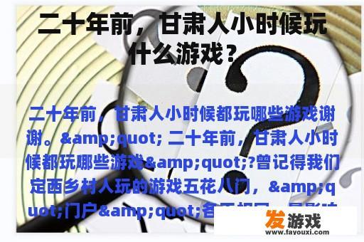二十年前，甘肃人小时候玩什么游戏？