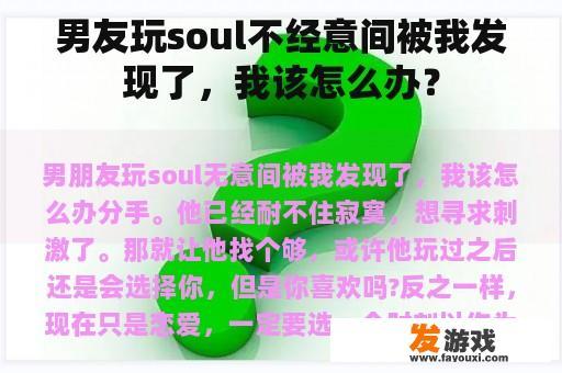 男友玩soul不经意间被我发现了，我该怎么办？