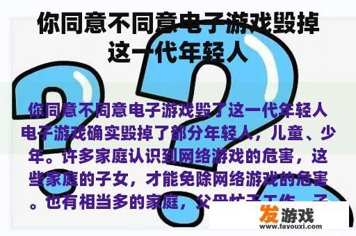 你同意不同意电子游戏毁掉这一代年轻人