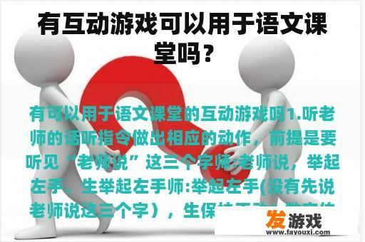 有互动游戏可以用于语文课堂吗？