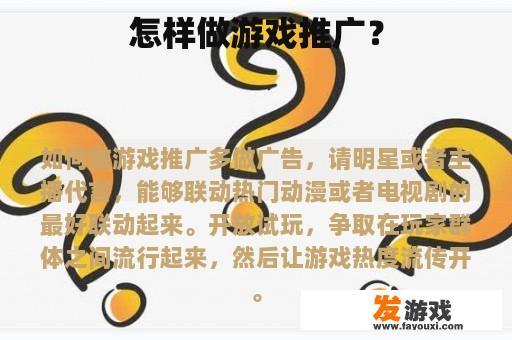 怎样做游戏推广？