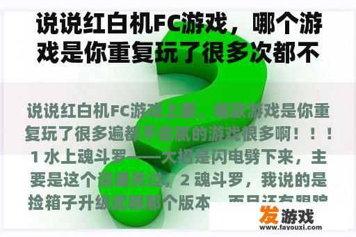 说说红白机FC游戏，哪个游戏是你重复玩了很多次都不会腻的游戏？