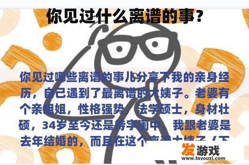 你见过什么离谱的事？