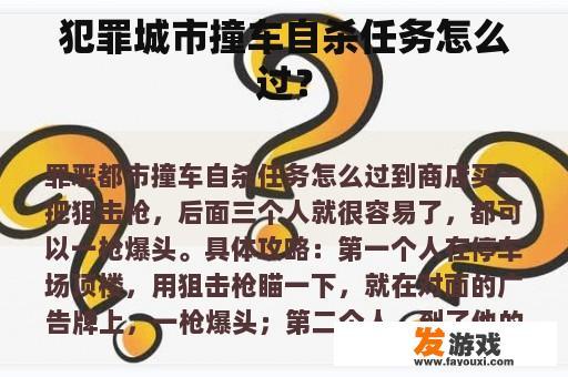 犯罪城市撞车自杀任务怎么过？