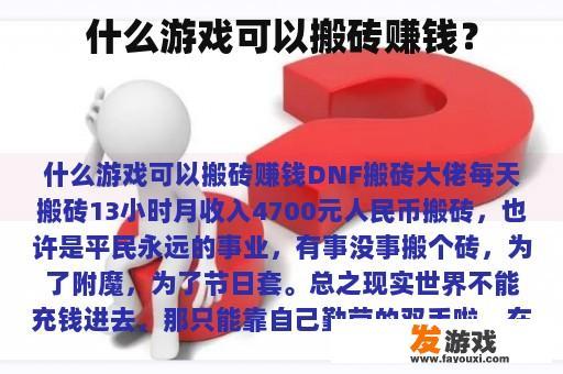 什么游戏可以搬砖赚钱？