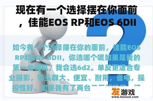 面对佳能EOS RP和EOS 6DII的双重选择，您会如何抉择？