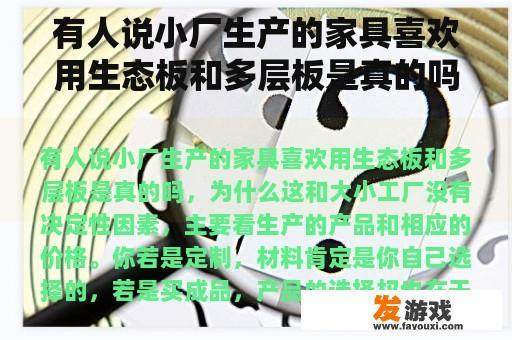 有人说小厂生产的家具喜欢用生态板和多层板是真的吗？为什么？