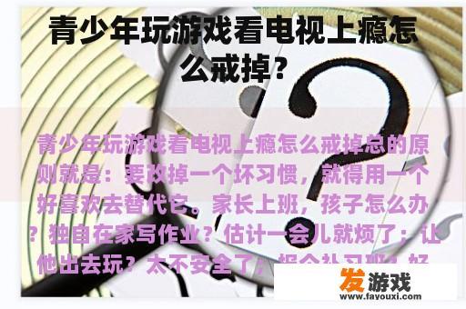 青少年玩游戏看电视上瘾怎么戒掉？