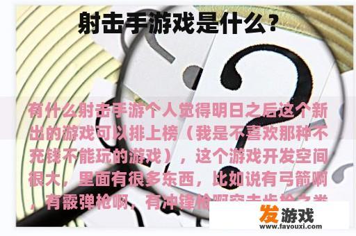 射击手游戏是什么？