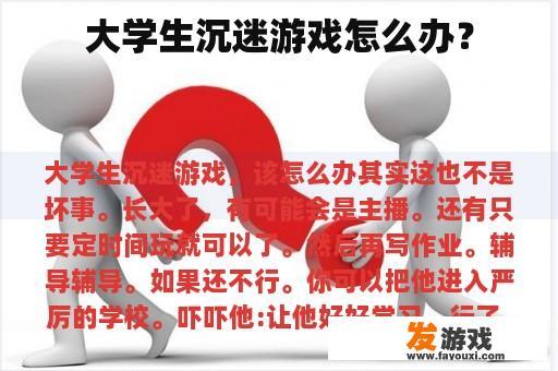 大学生沉迷游戏怎么办？