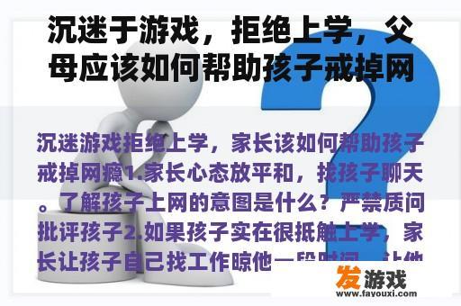 沉迷于游戏，拒绝上学，父母应该如何帮助孩子戒掉网瘾