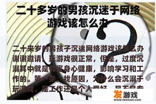 二十多岁的男孩沉迷于网络游戏该怎么办