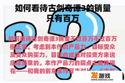 如何看待古剑奇谭3的销量只有百万