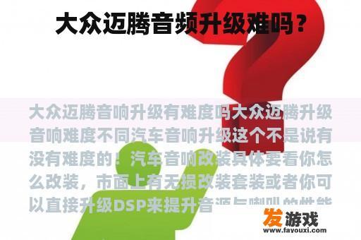 大众迈腾音频升级难吗？