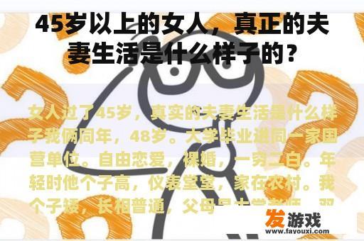 45岁以上的女人，真正的夫妻生活是什么样子的？